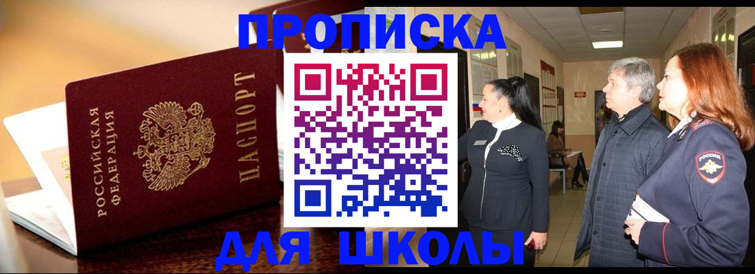 прописка для школы в Болотном